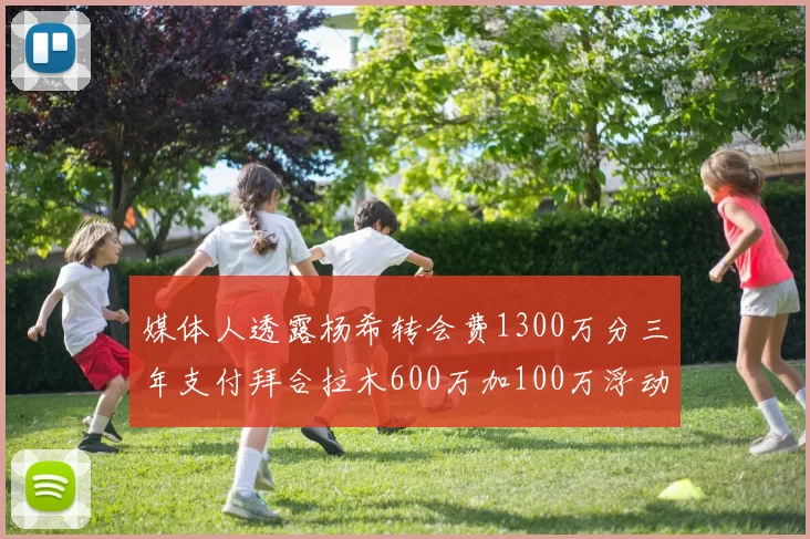 媒体人透露杨希转会费1300万分三年支付拜合拉木600万加100万浮动