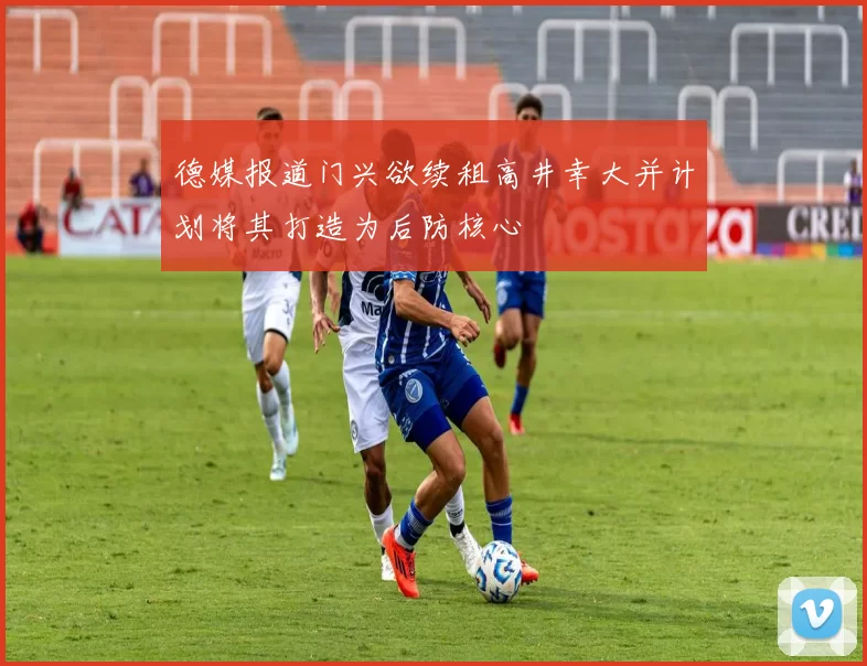 德媒报道门兴欲续租高井幸大并计划将其打造为后防核心