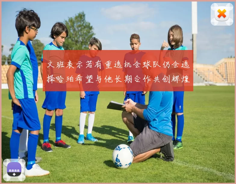 文班表示若有重选机会球队仍会选择哈珀希望与他长期合作共创辉煌