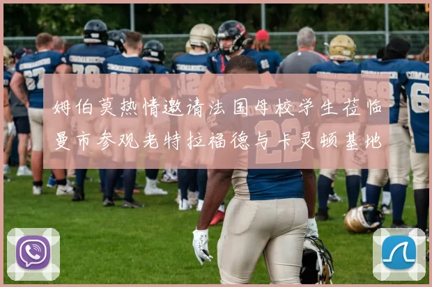 姆伯莫热情邀请法国母校学生莅临曼市参观老特拉福德与卡灵顿基地